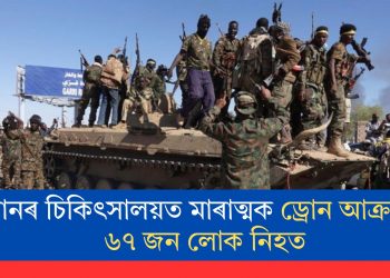 চুডানৰ চিকিৎসালয়ত মাৰাত্মক ড্ৰোন আক্ৰমণঃ ৬৭ জন লোক নিহত