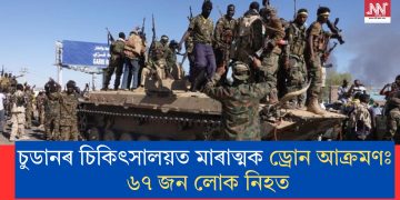 চুডানৰ চিকিৎসালয়ত মাৰাত্মক ড্ৰোন আক্ৰমণঃ ৬৭ জন লোক নিহত