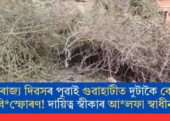 গণৰাজ্য দিৱসৰ পুৱাই গুৱাহাটীত দুটাকৈ বোমা বিস্ফোৰণ! দায়িত্ব স্বীকাৰ আলফা স্বাধীনৰ