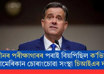 চীনৰ পৰীক্ষাগাৰৰ পৰাই বিয়পিছিল ক’ভিড! আমেৰিকান চোৰাংচোৱা সংস্থা চিআইএৰ দাবী