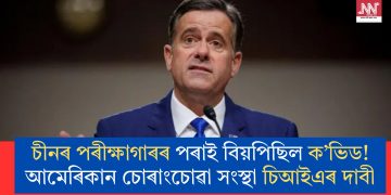 চীনৰ পৰীক্ষাগাৰৰ পৰাই বিয়পিছিল ক’ভিড! আমেৰিকান চোৰাংচোৱা সংস্থা চিআইএৰ দাবী