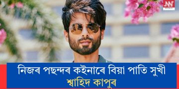 নিজৰ পছন্দৰ কইনাৰে বিয়া পাতি সুখী শ্বাহিদ কাপুৰ