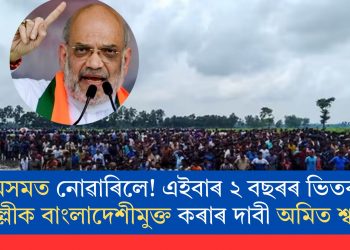 অসমত নোৱাৰিলে! এইবাৰ ২ বছৰৰ ভিতৰত দিল্লীক বাংলাদেশীমুক্ত কৰাৰ দাবী অমিত শ্বাহৰ