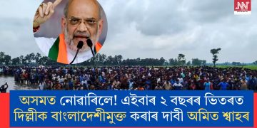 অসমত নোৱাৰিলে! এইবাৰ ২ বছৰৰ ভিতৰত দিল্লীক বাংলাদেশীমুক্ত কৰাৰ দাবী অমিত শ্বাহৰ