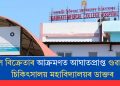 কল বিক্ৰেতাৰ আক্ৰমণত আঘাতপ্ৰাপ্ত গুৱাহাটী চিকিৎসালয় মহাবিদ্যালয়ৰ ডাক্তৰ