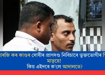 আৰজি কৰ কাণ্ডৰ দোষীৰ প্ৰাণদণ্ড নিবিচাৰে ভুক্তভোগীৰ পিতৃ-মাতৃয়ে! কিয় এইদৰে ক’লে আদালতে?