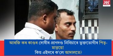 আৰজি কৰ কাণ্ডৰ দোষীৰ প্ৰাণদণ্ড নিবিচাৰে ভুক্তভোগীৰ পিতৃ-মাতৃয়ে! কিয় এইদৰে ক’লে আদালতে?