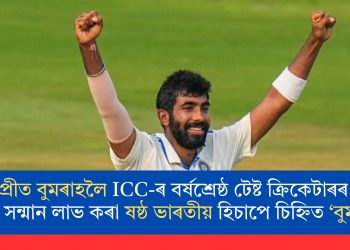 যশপ্ৰীত বুমৰাহলৈ ICC-ৰ বৰ্ষশ্ৰেষ্ঠ টেষ্ট ক্ৰিকেটাৰৰ বঁটা! এই সন্মান লাভ কৰা ষষ্ঠ ভাৰতীয় হিচাপে চিহ্নিত ‘বুম-বুম’