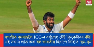 যশপ্ৰীত বুমৰাহলৈ ICC-ৰ বৰ্ষশ্ৰেষ্ঠ টেষ্ট ক্ৰিকেটাৰৰ বঁটা! এই সন্মান লাভ কৰা ষষ্ঠ ভাৰতীয় হিচাপে চিহ্নিত ‘বুম-বুম’