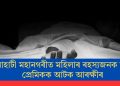 গুৱাহাটী মহানগৰীত মহিলাৰ ৰহস্যজনক মৃত্যুঃ প্ৰেমিকক আটক আৰক্ষীৰ