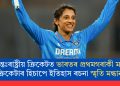 আন্তঃৰাষ্ট্ৰীয় ক্ৰিকেটত ভাৰতৰ প্ৰথমগৰাকী মহিলা ক্ৰিকেটাৰ হিচাপে ইতিহাস ৰচনা স্মৃতি মন্ধানাৰ