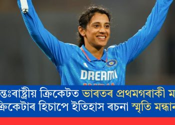 আন্তঃৰাষ্ট্ৰীয় ক্ৰিকেটত ভাৰতৰ প্ৰথমগৰাকী মহিলা ক্ৰিকেটাৰ হিচাপে ইতিহাস ৰচনা স্মৃতি মন্ধানাৰ