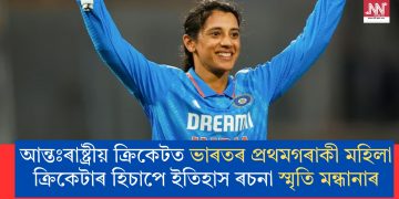আন্তঃৰাষ্ট্ৰীয় ক্ৰিকেটত ভাৰতৰ প্ৰথমগৰাকী মহিলা ক্ৰিকেটাৰ হিচাপে ইতিহাস ৰচনা স্মৃতি মন্ধানাৰ