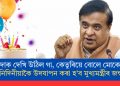 ১ লাখ ৫১ হাজাৰ কোটি টকাৰ বোজাত বিপৰ্যস্ত অসম! তিনিদিনীয়াকৈ উদযাপন কৰা হ’ব মুখ্যমন্ত্ৰীৰ জন্মদিন