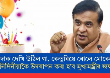 ১ লাখ ৫১ হাজাৰ কোটি টকাৰ বোজাত বিপৰ্যস্ত অসম! তিনিদিনীয়াকৈ উদযাপন কৰা হ’ব মুখ্যমন্ত্ৰীৰ জন্মদিন