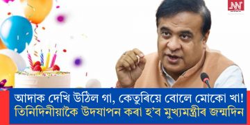 ১ লাখ ৫১ হাজাৰ কোটি টকাৰ বোজাত বিপৰ্যস্ত অসম! তিনিদিনীয়াকৈ উদযাপন কৰা হ’ব মুখ্যমন্ত্ৰীৰ জন্মদিন