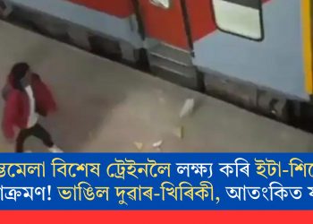 কুম্ভমেলা বিশেষ ট্ৰেইনলৈ লক্ষ্য কৰি ইটা-শিলেৰে আক্ৰমণ! ভাঙিল দুৱাৰ-খিৰিকী, আতংকিত যাত্ৰী