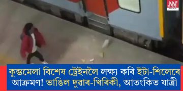 কুম্ভমেলা বিশেষ ট্ৰেইনলৈ লক্ষ্য কৰি ইটা-শিলেৰে আক্ৰমণ! ভাঙিল দুৱাৰ-খিৰিকী, আতংকিত যাত্ৰী