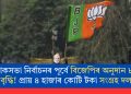 লোকসভা নিৰ্বাচনৰ পূৰ্বে বিজেপিৰ অনুদান ৮৭% লৈ বৃদ্ধি! প্ৰায় ৪ হাজাৰ কোটি টকা সংগ্ৰহ দলটোৰ