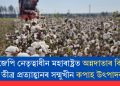 বিজেপি নেতৃত্বাধীন মহাৰাষ্ট্ৰত অন্নদাতাৰ বিলৈ! তীব্ৰ প্ৰত্যাহ্বানৰ সন্মুখীন কপাহ উৎপাদক