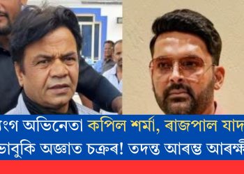 ব্যংগ অভিনেতা কপিল শৰ্মা, ৰাজপাল যাদৱক ভাবুকি অজ্ঞাত চক্ৰৰ! তদন্ত আৰম্ভ আৰক্ষীৰ