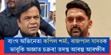 ব্যংগ অভিনেতা কপিল শৰ্মা, ৰাজপাল যাদৱক ভাবুকি অজ্ঞাত চক্ৰৰ! তদন্ত আৰম্ভ আৰক্ষীৰ