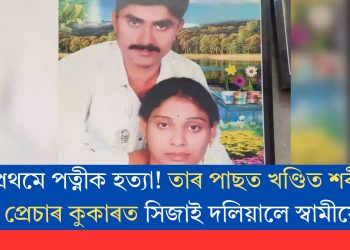 প্ৰথমে পত্নীক হত্যা! তাৰ পাছত খণ্ডিত শৰীৰ প্ৰেচাৰ কুকাৰত সিজাই দলিয়ালে স্বামীয়ে