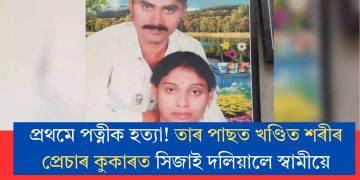 প্ৰথমে পত্নীক হত্যা! তাৰ পাছত খণ্ডিত শৰীৰ প্ৰেচাৰ কুকাৰত সিজাই দলিয়ালে স্বামীয়ে