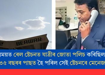 এসময়ত ৰেল ষ্টেচনত যাত্ৰীৰ জোতা পলিচ কৰিছিল আৰু ৩৫ বছৰৰ পাছত হৈ পৰিল সেই ষ্টেচনৰে মেনেজাৰ