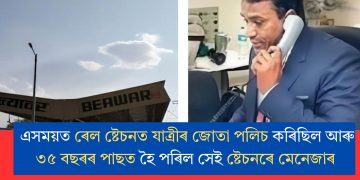 এসময়ত ৰেল ষ্টেচনত যাত্ৰীৰ জোতা পলিচ কৰিছিল আৰু ৩৫ বছৰৰ পাছত হৈ পৰিল সেই ষ্টেচনৰে মেনেজাৰ
