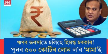 ঋণৰ ভৰসাতে চলিছে হিমন্ত চৰকাৰ! পুনৰ ৫০০ কোটিৰ লোন ল’ব ‘মামা’ই