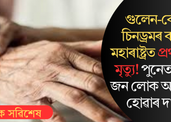 গুলেন-বেৰি চিনড্ৰমৰ বাবে মহাৰাষ্ট্ৰত প্ৰথমটো মৃত্যু! পুনেত ১০১জন লোক আক্ৰান্ত হোৱাৰ দাবী