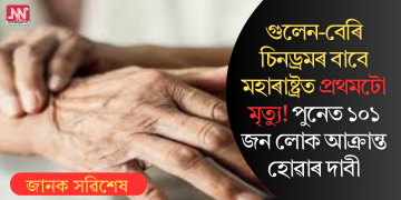 গুলেন-বেৰি চিনড্ৰমৰ বাবে মহাৰাষ্ট্ৰত প্ৰথমটো মৃত্যু! পুনেত ১০১জন লোক আক্ৰান্ত হোৱাৰ দাবী