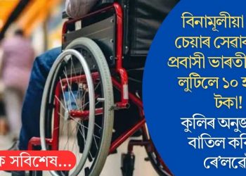 বিনামূলীয়া হুইল চেয়াৰ সেৱাৰ বাবদ প্ৰবাসী ভাৰতীয়ৰ পৰা লুটিলে ১০ হাজাৰ টকা ! কুলিৰ অনুজ্ঞাপত্ৰ বাতিল কৰিলে ৰে’লৱেই