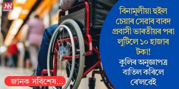 বিনামূলীয়া হুইল চেয়াৰ সেৱাৰ বাবদ প্ৰবাসী ভাৰতীয়ৰ পৰা লুটিলে ১০ হাজাৰ টকা ! কুলিৰ অনুজ্ঞাপত্ৰ বাতিল কৰিলে ৰে’লৱেই