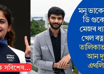মনু ভাকেৰ আৰু ডি গুকেশলৈ মেজৰ ধ্যানচান্দ খেল ৰত্ন বটাঁঃ তালিকাত আছে আন দুজন এথলিটো