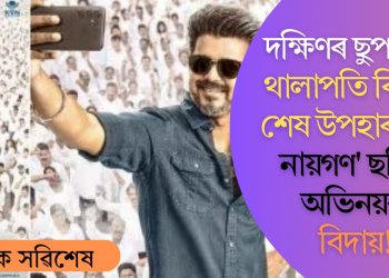 দক্ষিণৰ ছুপাৰষ্টাৰ থালাপতি বিজয়ৰ শেষ উপহাৰ; ‘জন নায়গণ’ ছবিৰে অভিনয়ক বিদায়!