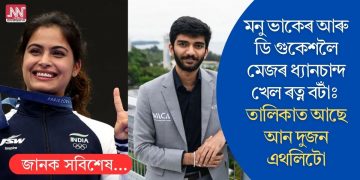 মনু ভাকেৰ আৰু ডি গুকেশলৈ মেজৰ ধ্যানচান্দ খেল ৰত্ন বটাঁঃ তালিকাত আছে আন দুজন এথলিটো