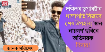 দক্ষিণৰ ছুপাৰষ্টাৰ থালাপতি বিজয়ৰ শেষ উপহাৰ; ‘জন নায়গণ’ ছবিৰে অভিনয়ক বিদায়!