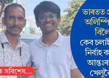 ভাৰতত প্ৰাক্তন অলিম্পিয়ানৰ বিলৈ! কেব চলাই জীৱন নিৰ্বাহ কৰিছে আন্তঃৰাষ্ট্ৰীয় খেলুৱৈয়ে