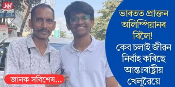 ভাৰতত প্ৰাক্তন অলিম্পিয়ানৰ বিলৈ! কেব চলাই জীৱন নিৰ্বাহ কৰিছে আন্তঃৰাষ্ট্ৰীয় খেলুৱৈয়ে