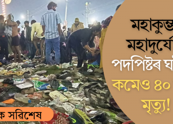 মহাকুম্ভত মহাদুৰ্যোগ! পদপিষ্টৰ ঘটনাত কমেও ৪০ জনৰ মৃত্যু, জনালে আন্তৰ্জাতিক সংবাদ সংস্থাই