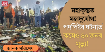 মহাকুম্ভত মহাদুৰ্যোগ! পদপিষ্টৰ ঘটনাত কমেও ৪০ জনৰ মৃত্যু, জনালে আন্তৰ্জাতিক সংবাদ সংস্থাই