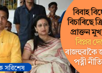 বিবাহ বিচ্ছেদ বিচাৰিছে ত্ৰিপুৰাৰ প্ৰাক্তন মুখ্যমন্ত্ৰী বিপ্লৱ দেৱে; ৰাজহুৱাকৈ জনালে পত্নী নীতিয়ে
