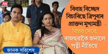 বিবাহ বিচ্ছেদ বিচাৰিছে ত্ৰিপুৰাৰ প্ৰাক্তন মুখ্যমন্ত্ৰী বিপ্লৱ দেৱে; ৰাজহুৱাকৈ জনালে পত্নী নীতিয়ে