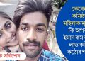 কেৰেলাৰ কনিষ্ঠতম মহিলাক মৃত্যুদণ্ড! কি অপৰাধত ইমান কম বয়সতে লাভ কৰিলে কঠোৰ শাস্তি?