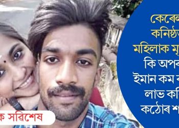 কেৰেলাৰ কনিষ্ঠতম মহিলাক মৃত্যুদণ্ড! কি অপৰাধত ইমান কম বয়সতে লাভ কৰিলে কঠোৰ শাস্তি?