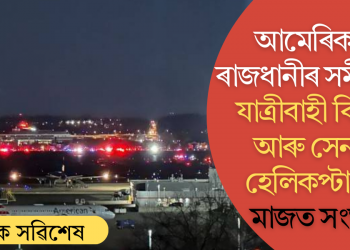 আমেৰিকাৰ ৰেগান বিমানবন্দৰৰ সমীপত যাত্ৰীবাহী বিমান আৰু সেনাৰ হেলিকপ্টাৰৰ মাজত সংঘৰ্ষ
