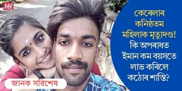 কেৰেলাৰ কনিষ্ঠতম মহিলাক মৃত্যুদণ্ড! কি অপৰাধত ইমান কম বয়সতে লাভ কৰিলে কঠোৰ শাস্তি?