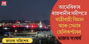 আমেৰিকাৰ ৰেগান বিমানবন্দৰৰ সমীপত যাত্ৰীবাহী বিমান আৰু সেনাৰ হেলিকপ্টাৰৰ মাজত সংঘৰ্ষ